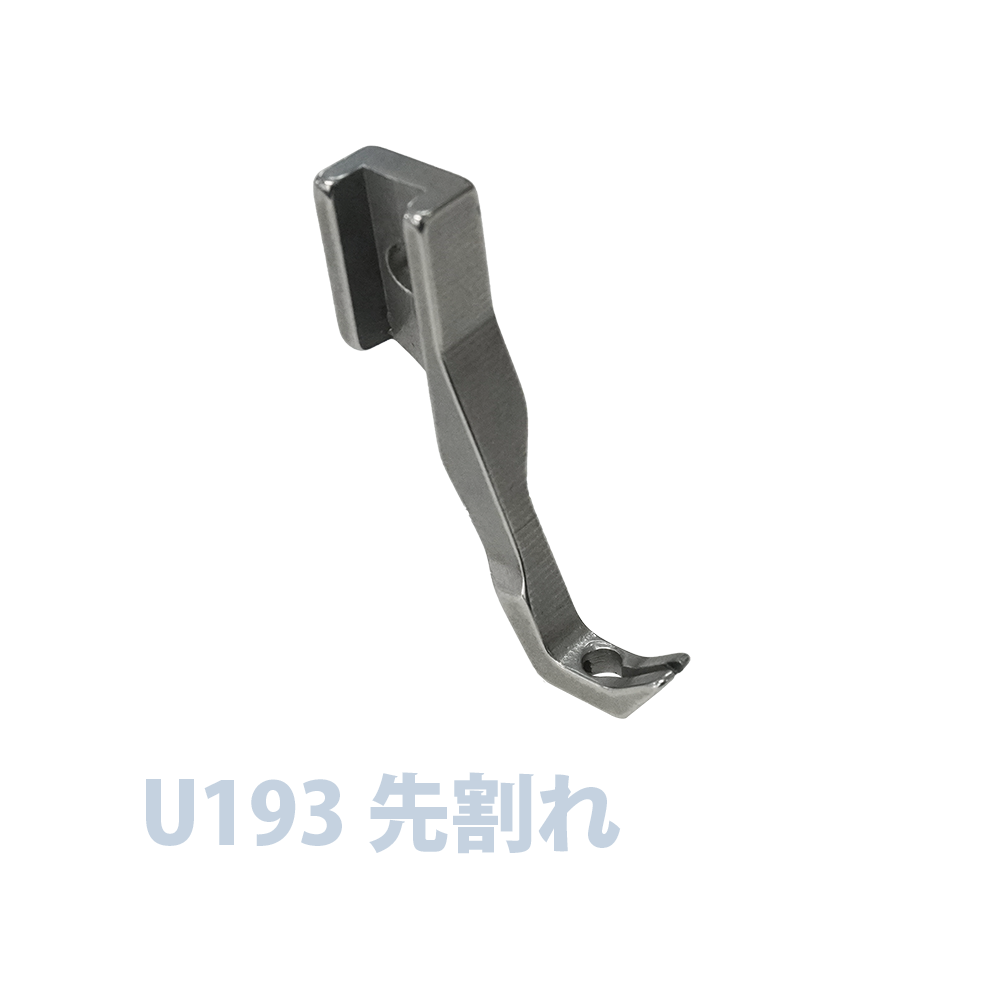 U193 先割れ
