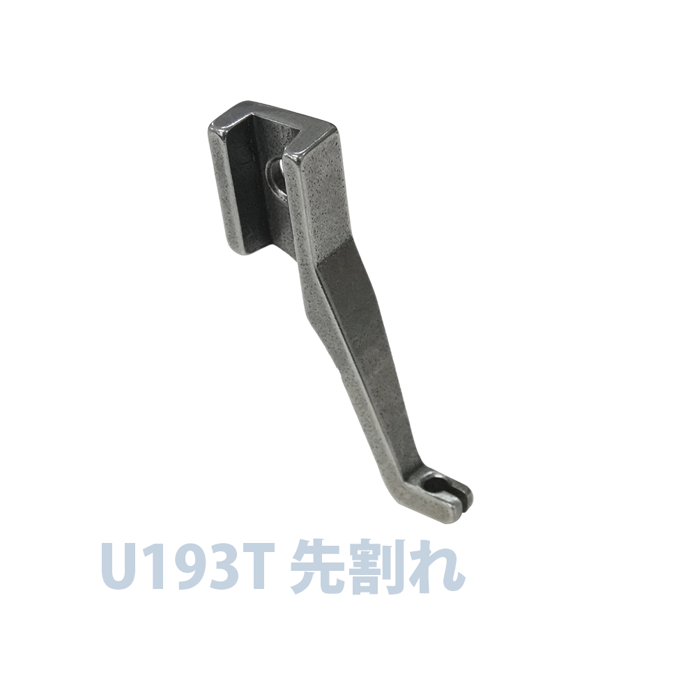 U193T 先割れ