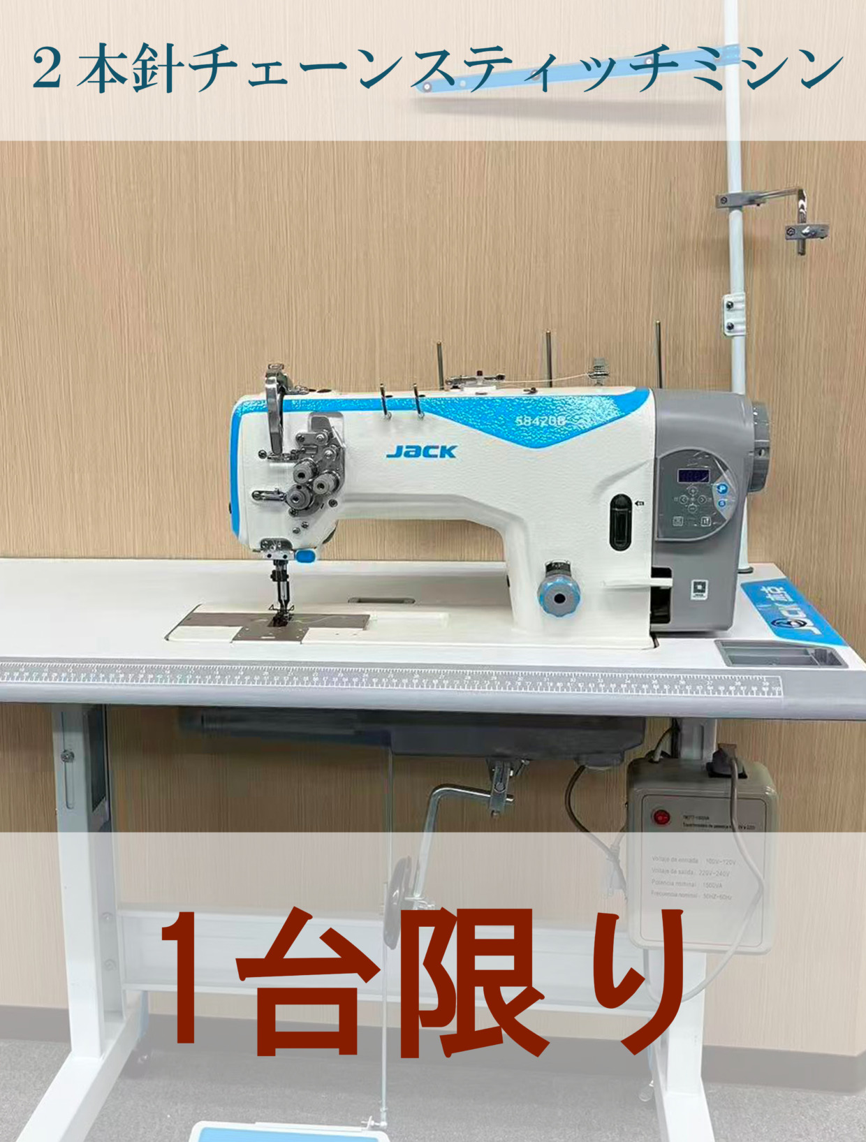 JACK ２本針チェーンスティッチミシン 工場限定・1台のみ