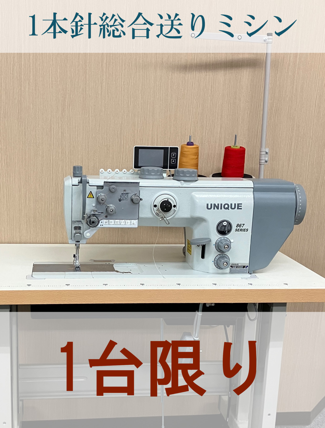 UNIQUE 1本針総合送りミシン 工場限定・1台のみ