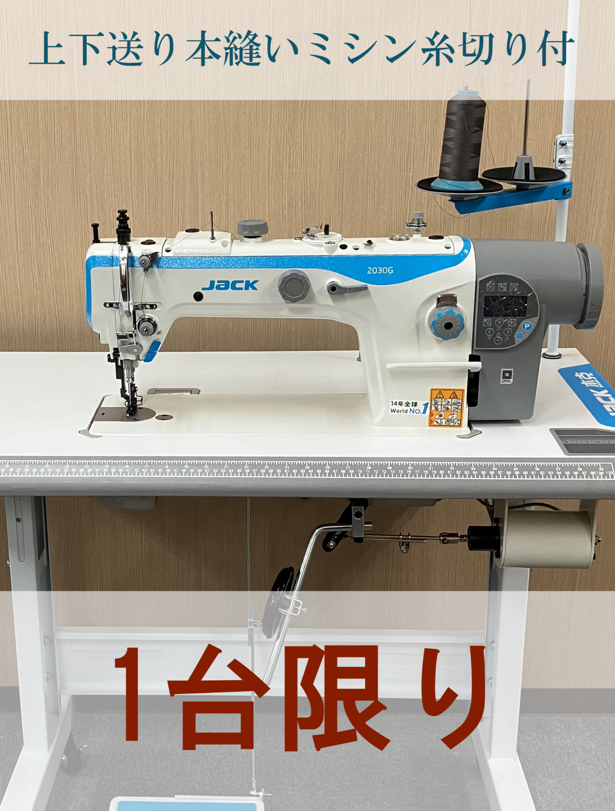 JACK 上下送り本縫いミシン 糸切り付  工場限定・1台のみ