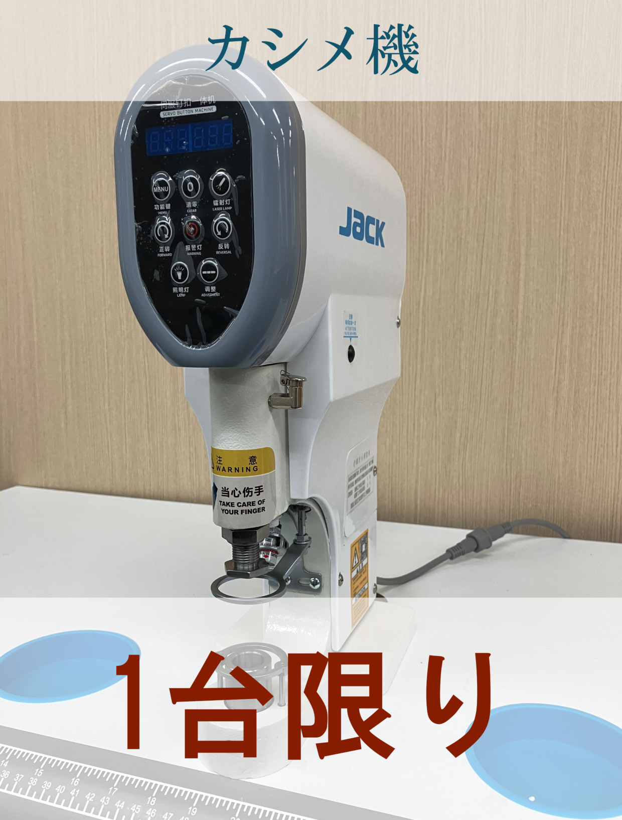 JACK カシメ機　YKKとモリトコマ付き  工場限定・1台のみ