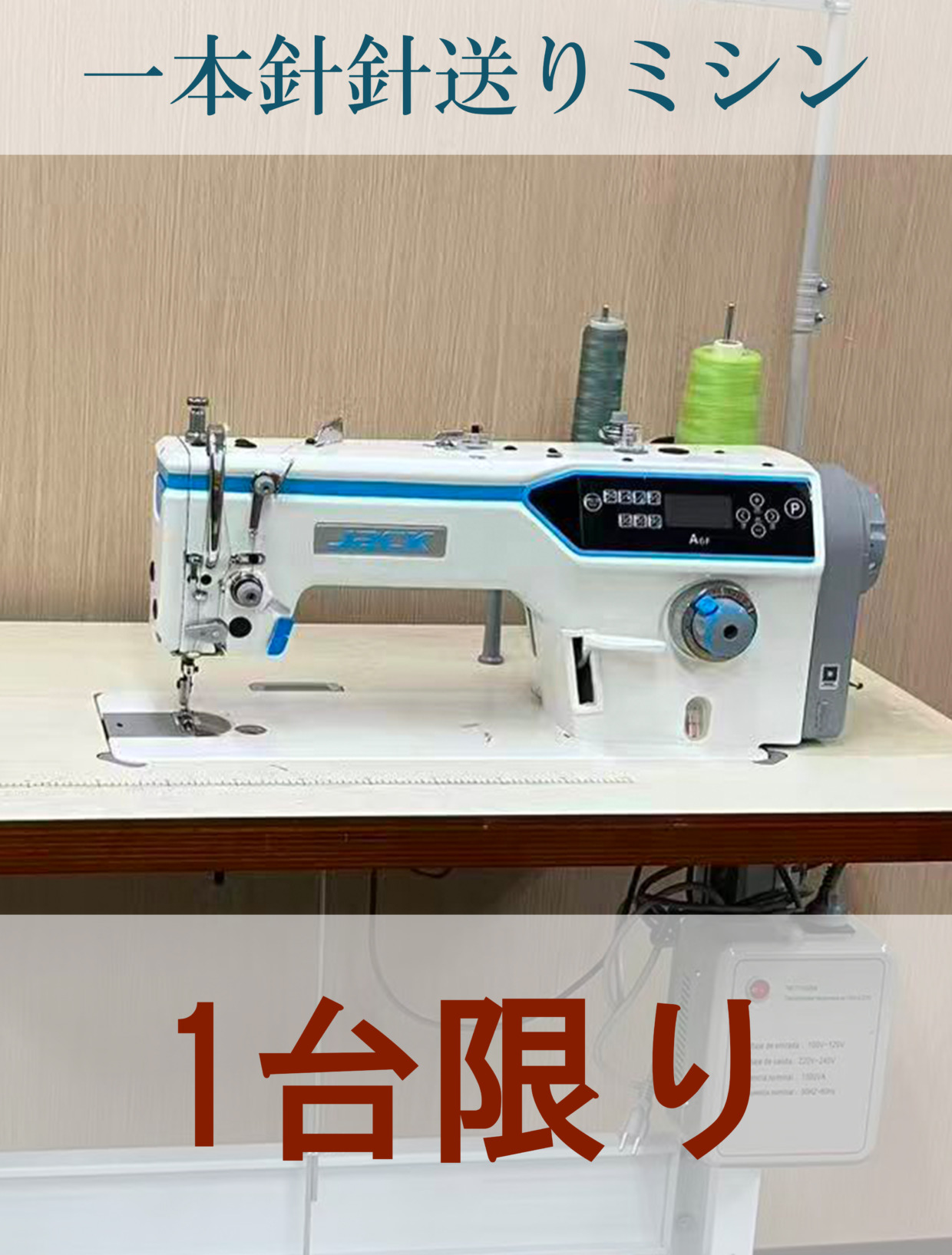 JACK 1本針針送りミシン工場限定・1台のみ