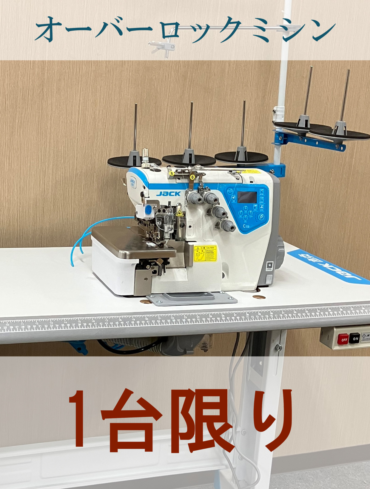 JACK 自動押え上げ糸切付きオーバーロックミシン 工場限定・1台のみ