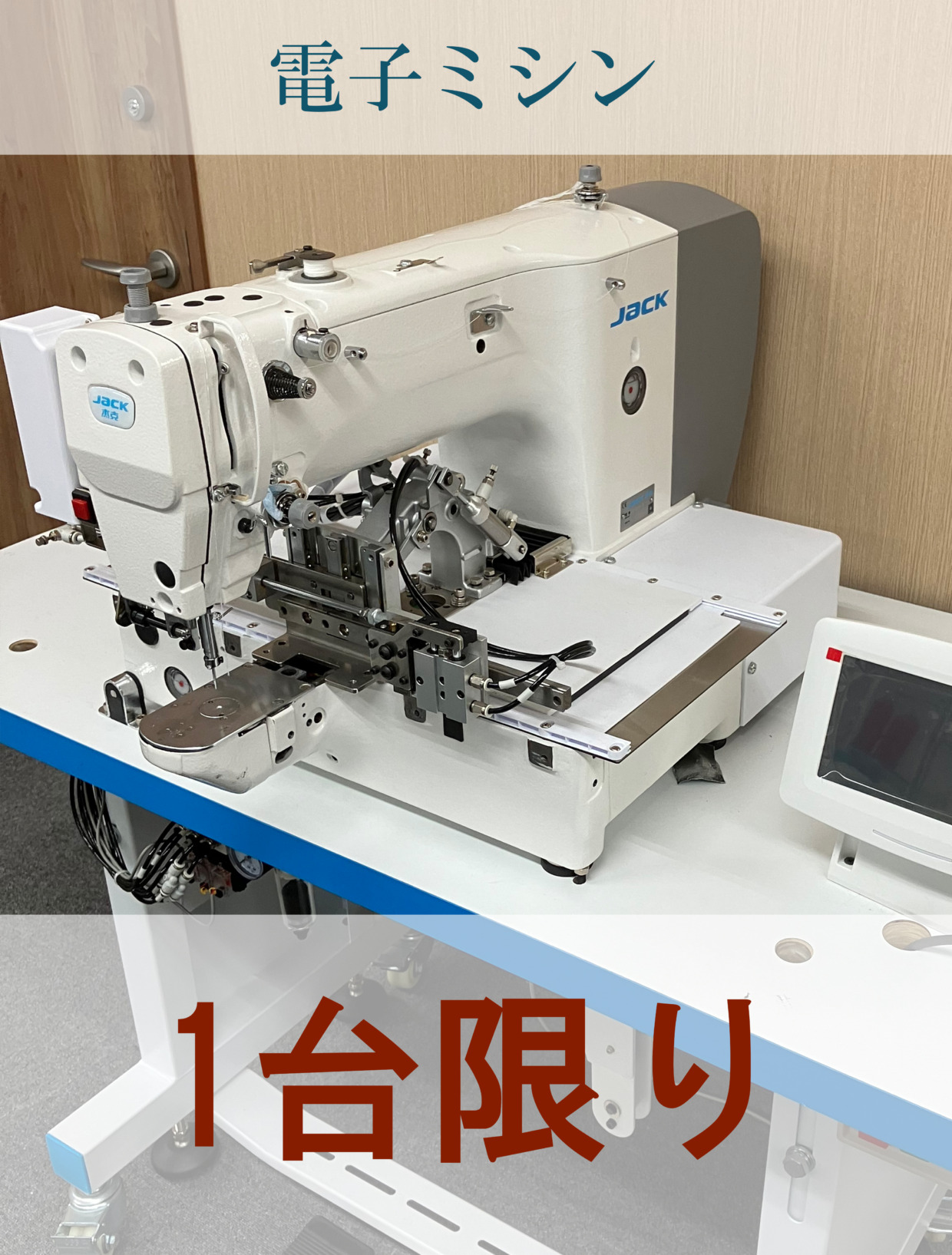 JACK 穴かかりミシン 工場限定・1台のみ
