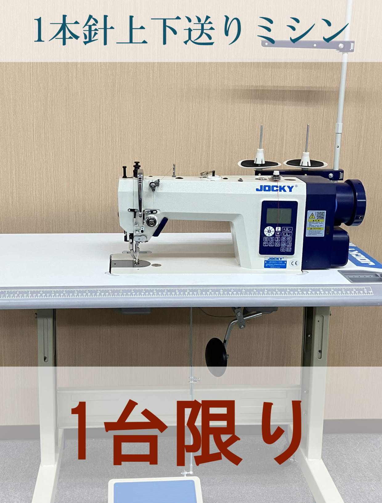 Jocky 1本針上下送りミシン 工場限定・1台のみ