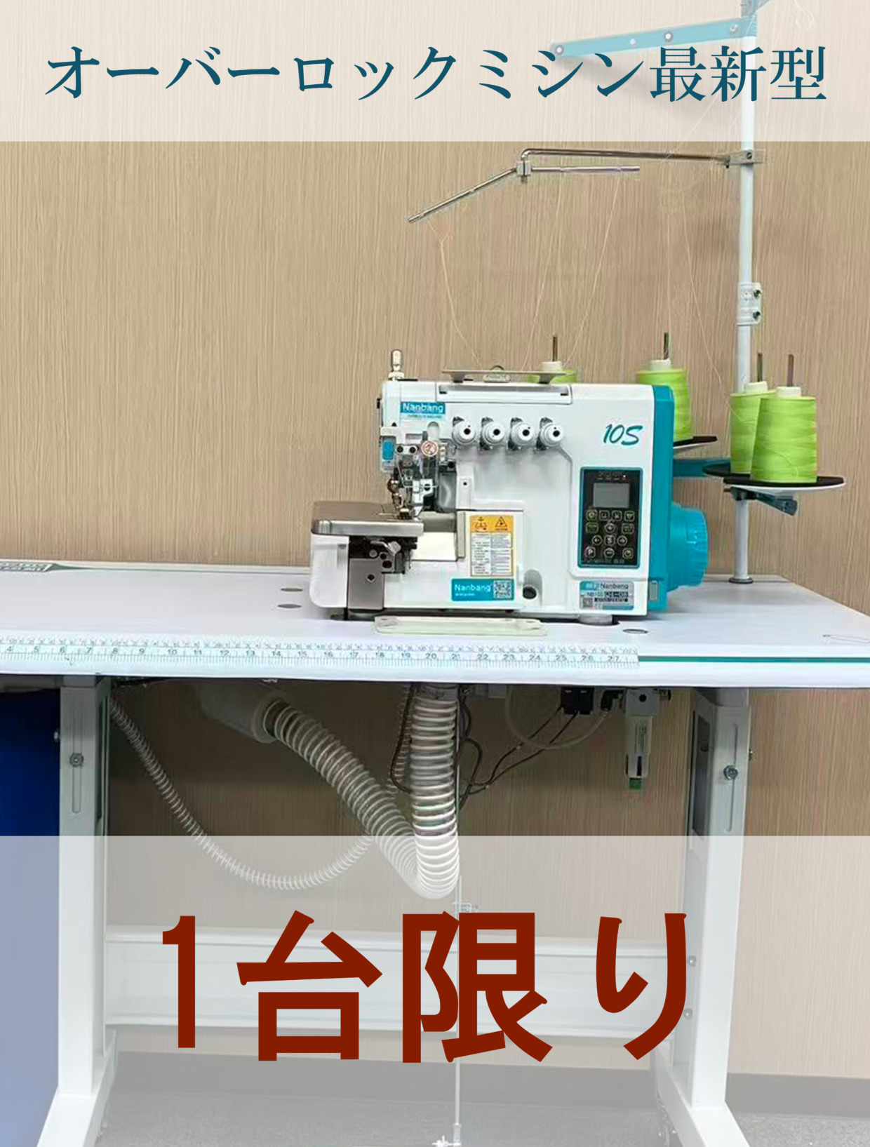 Nanbang オーバーロックミシン押え上げ付き糸切付き最新型 工場限定・1台のみ