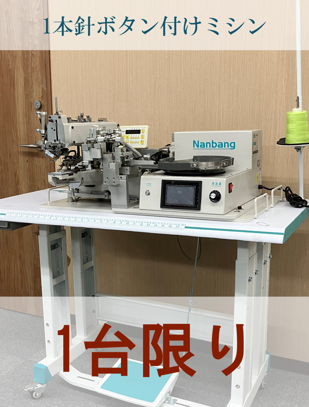 Nanbang 1本針ボタン付けミシンボタンフィーダー付 工場限定・1台のみ