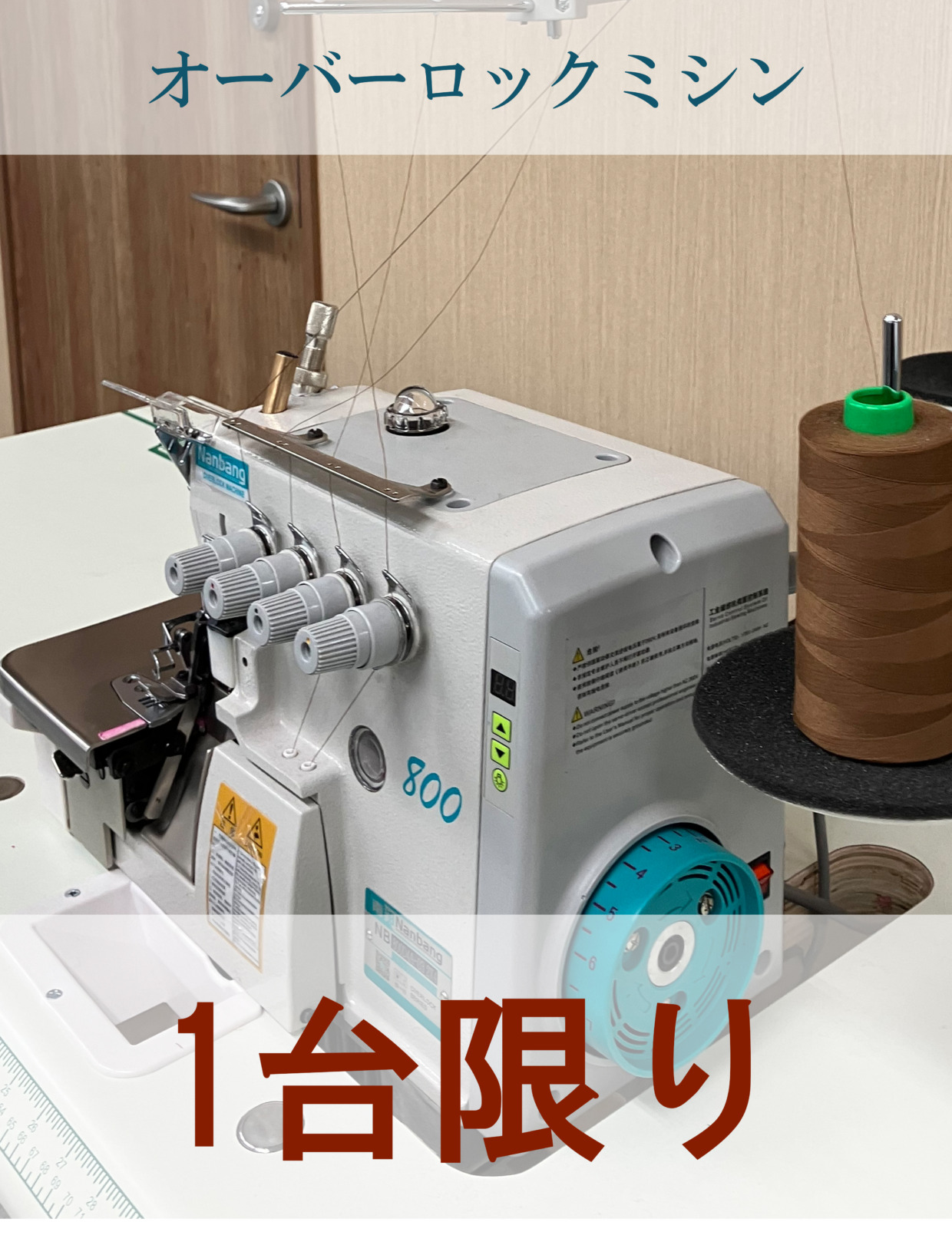 Nanbang オーバーロックミシン 工場限定・1台のみ