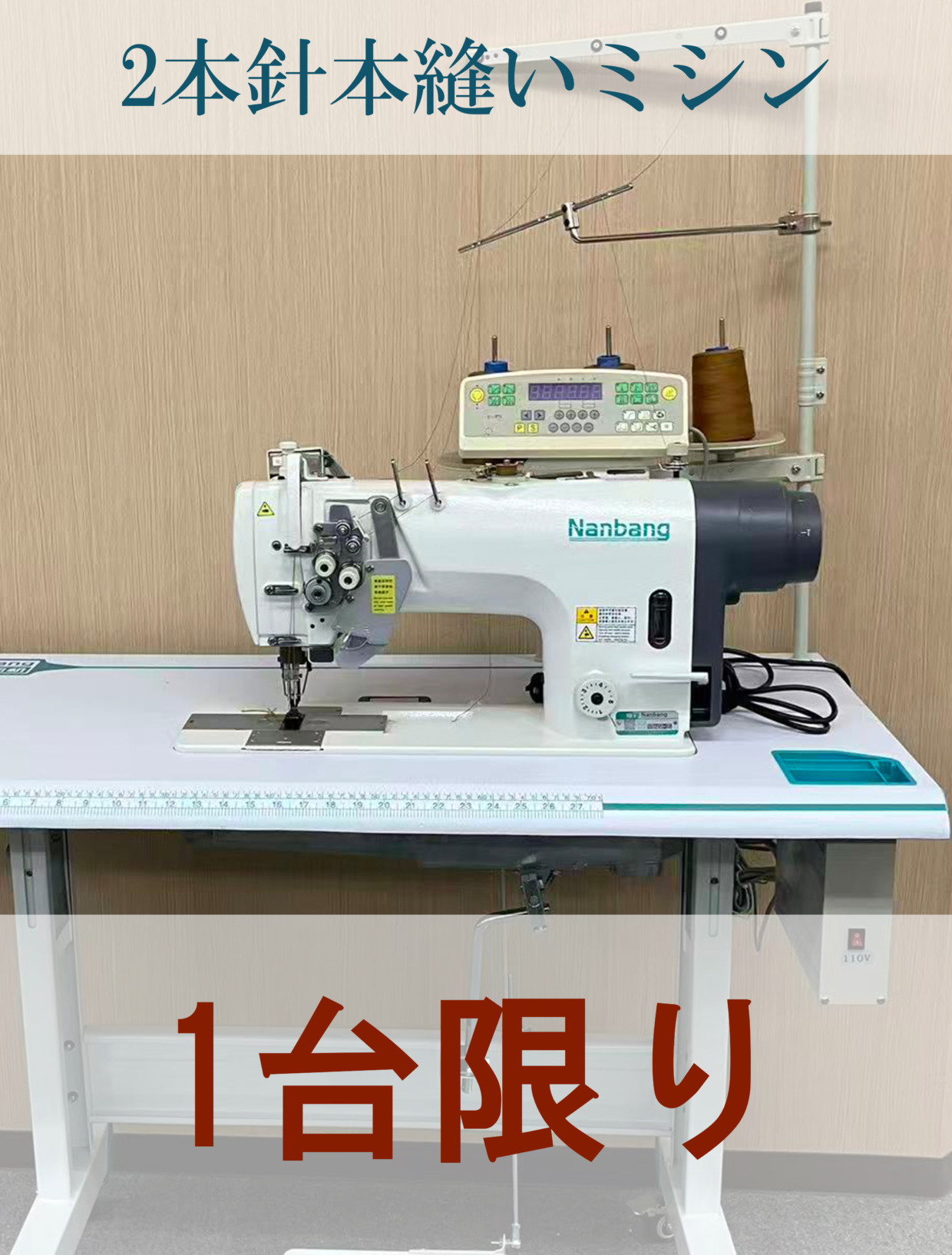 Nanbang 2本針本縫いミシン 工場限定・1台のみ