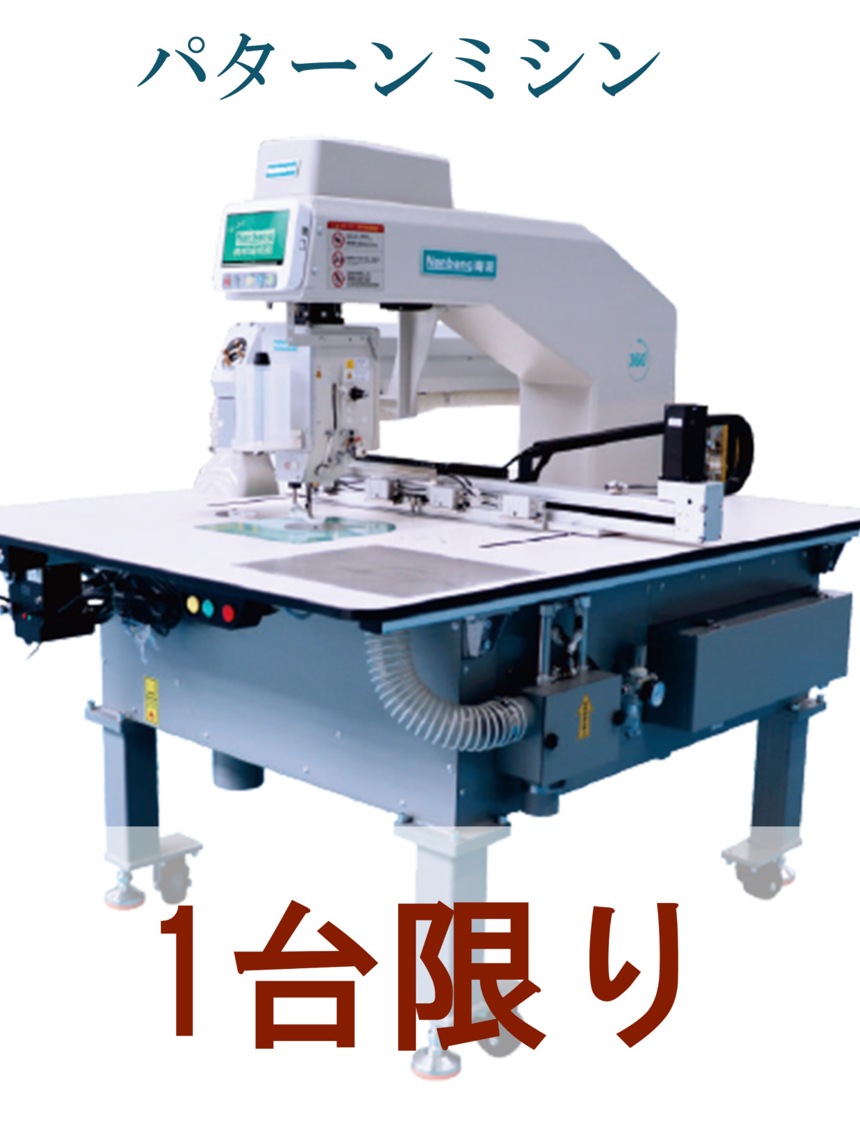 Nanbang パターンミシン 工場限定・1台のみ
