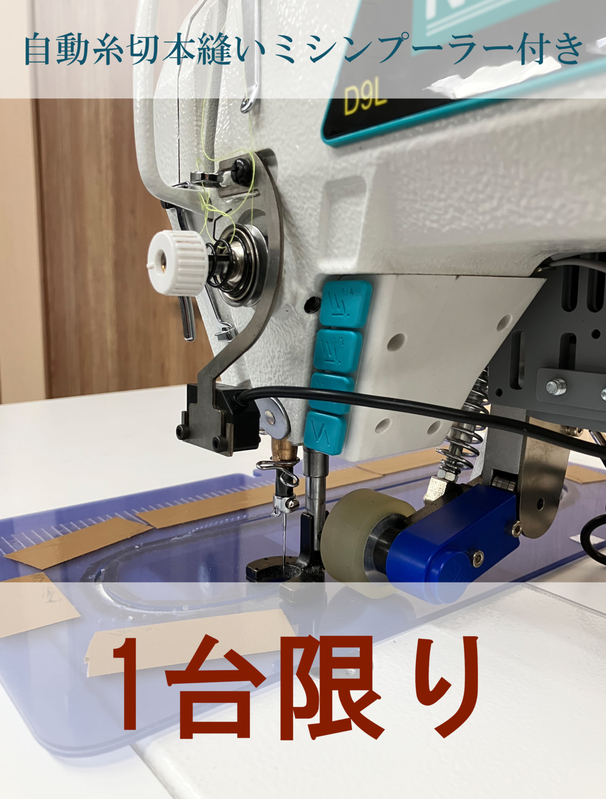 Nanbang 自動糸切本縫いミシン プーラー付き 工場限定・1台のみ