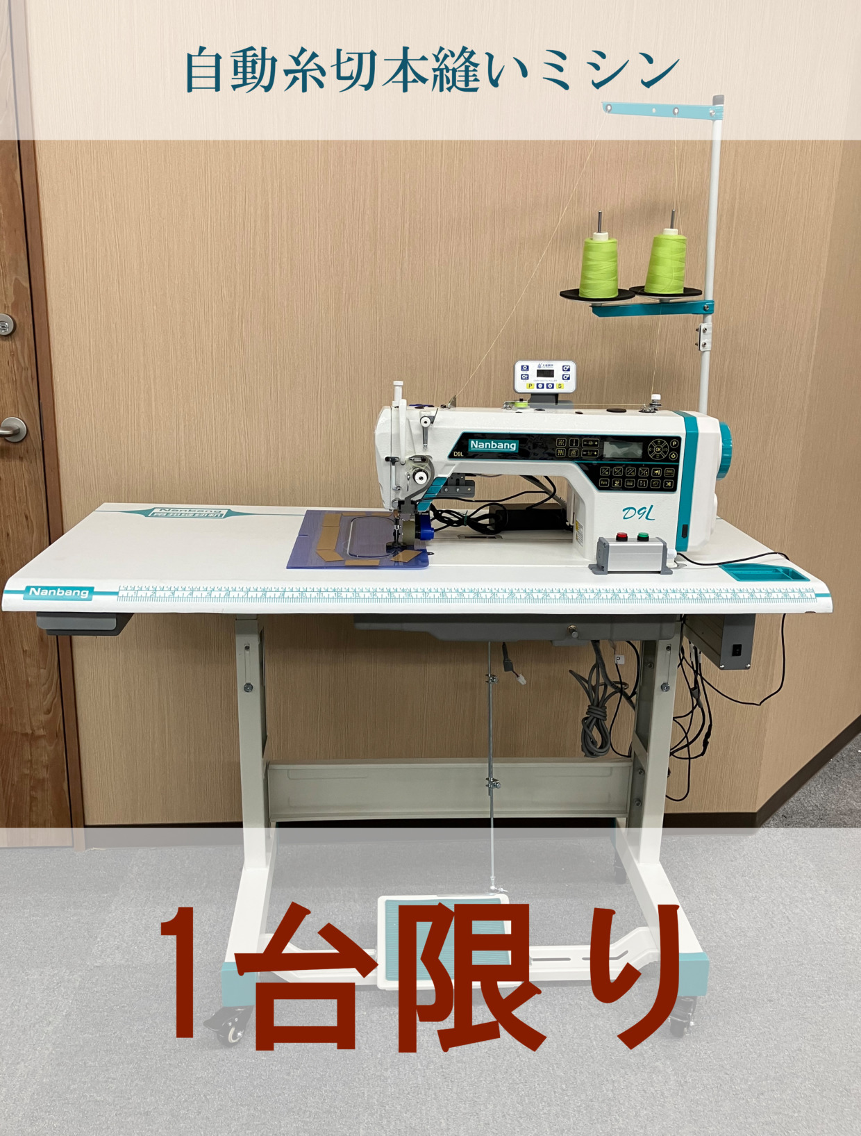 Nanbang 自動糸切本縫いミシン プーラー無し 工場限定・1台のみ