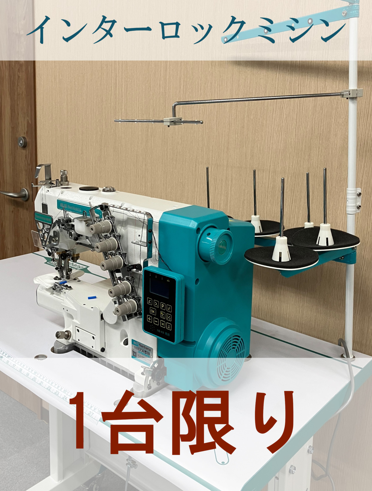 Nanbang インターロックミシン 工場限定・1台のみ