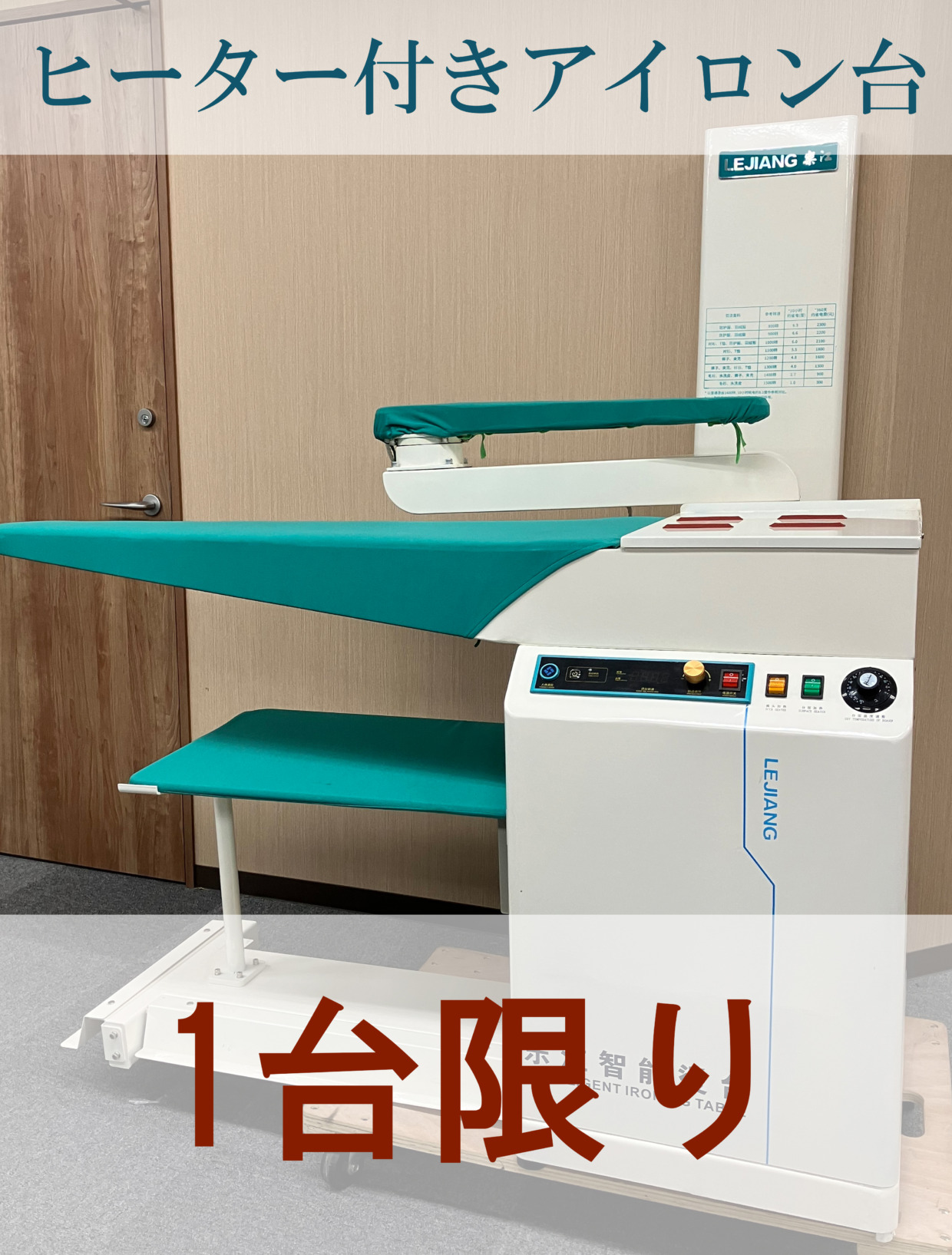 LEJIANG ヒーター付きアイロン台 工場限定・1台のみ