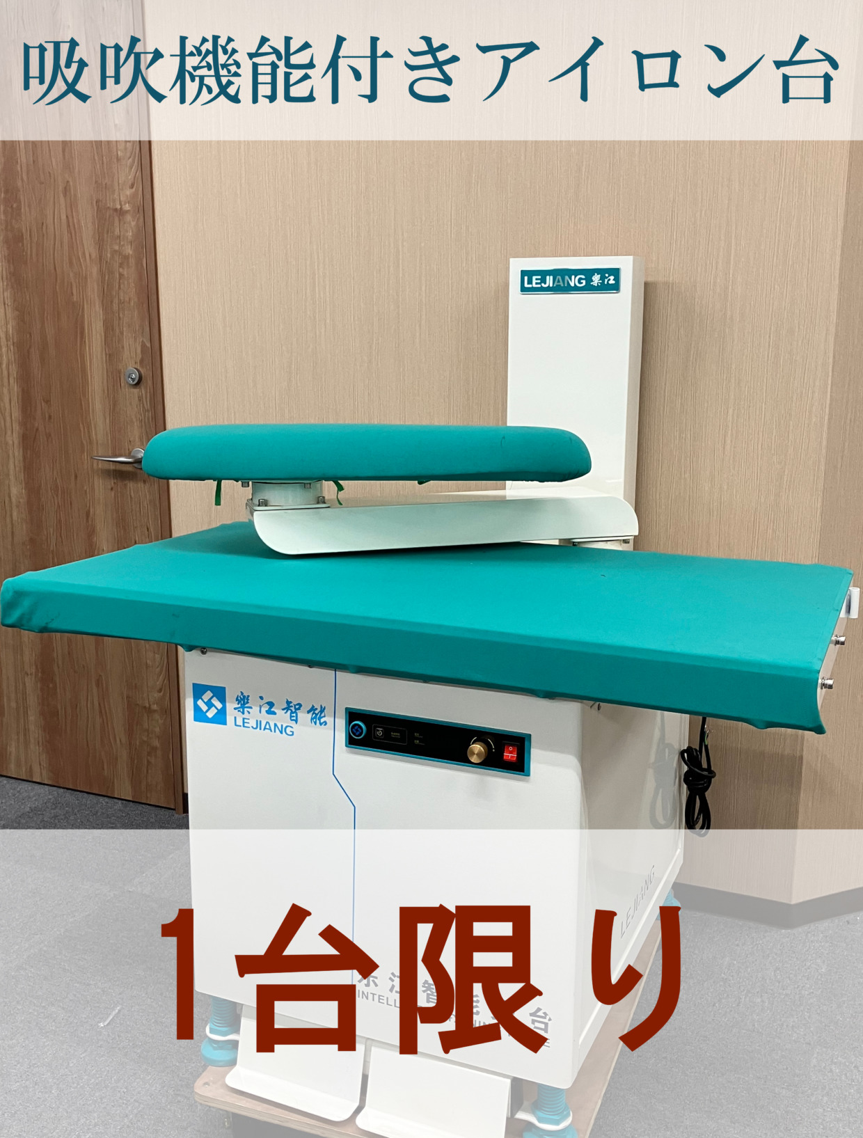 LEJIANG 吸吹機能付きアイロン台 サイズ1200mmx650mm 工場限定・1台のみ