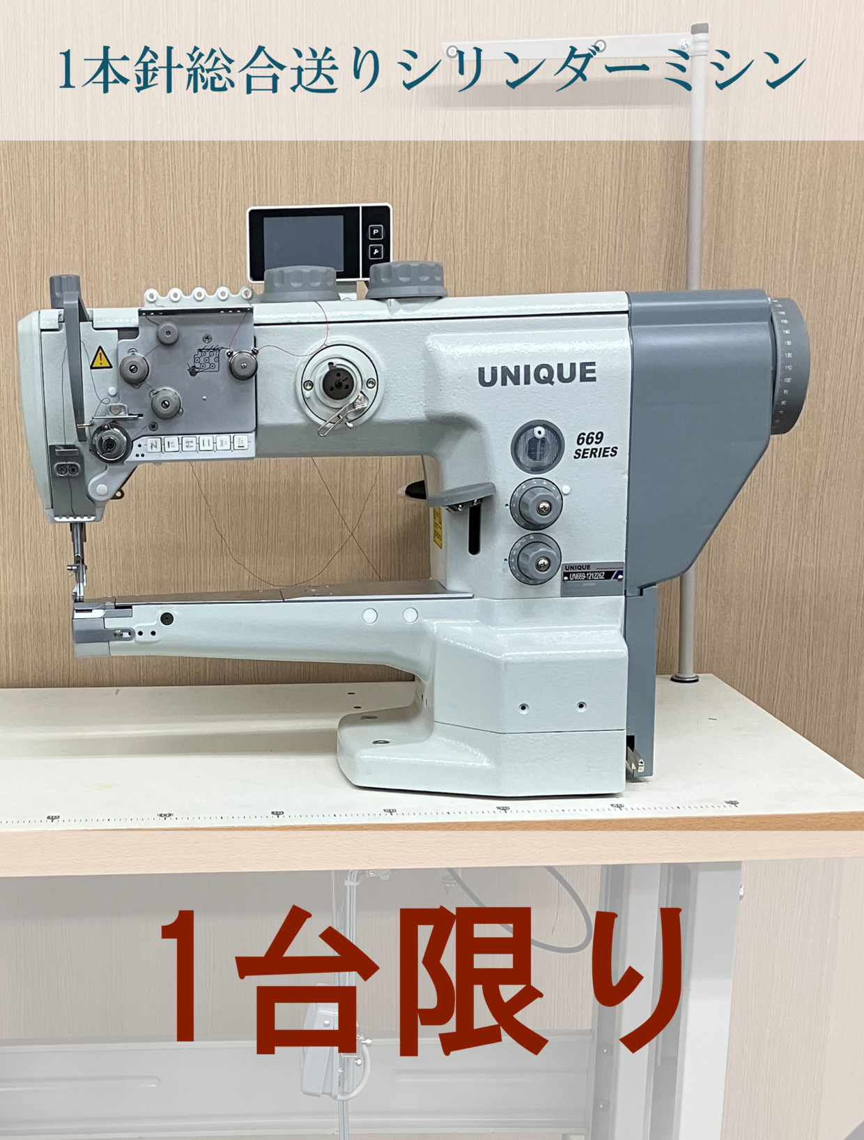 UNIQUE 1本針総合送りシリンダーミシン 工場限定・1台のみ