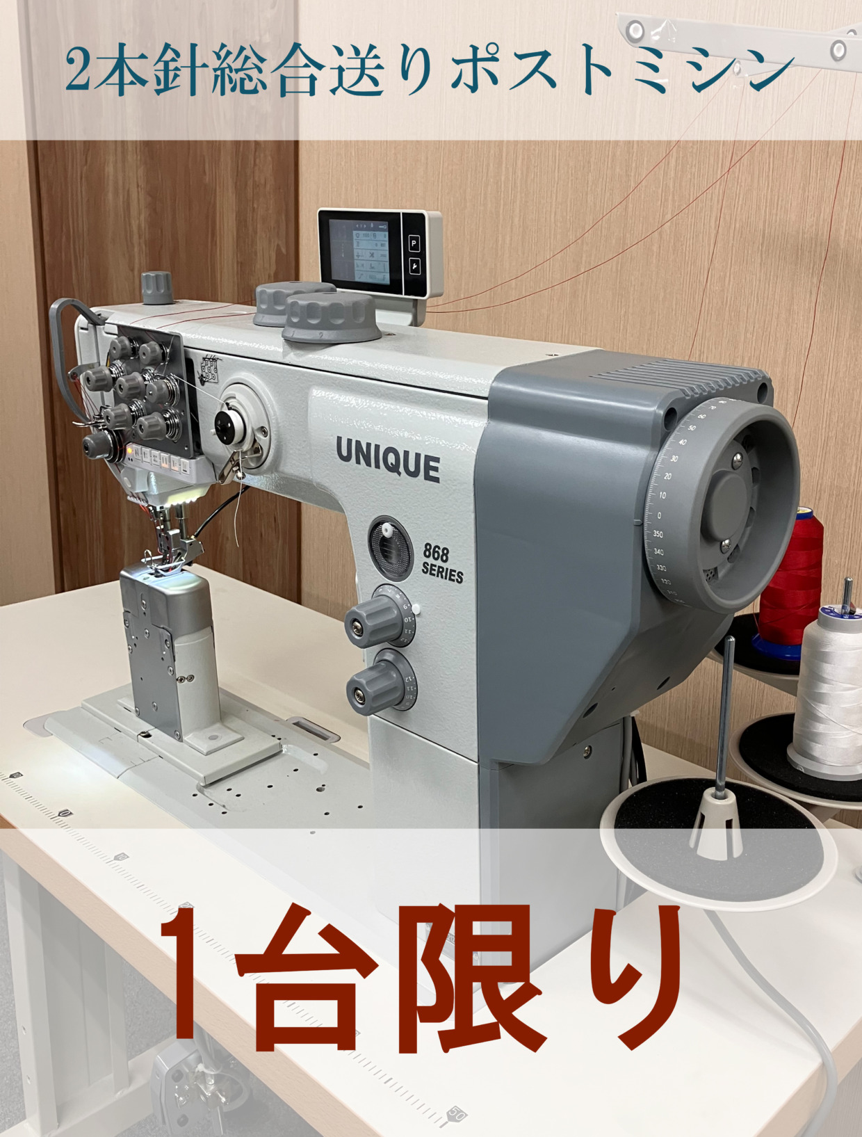 UNIQUE 2本針総合送りポストミシン 工場限定・1台のみ