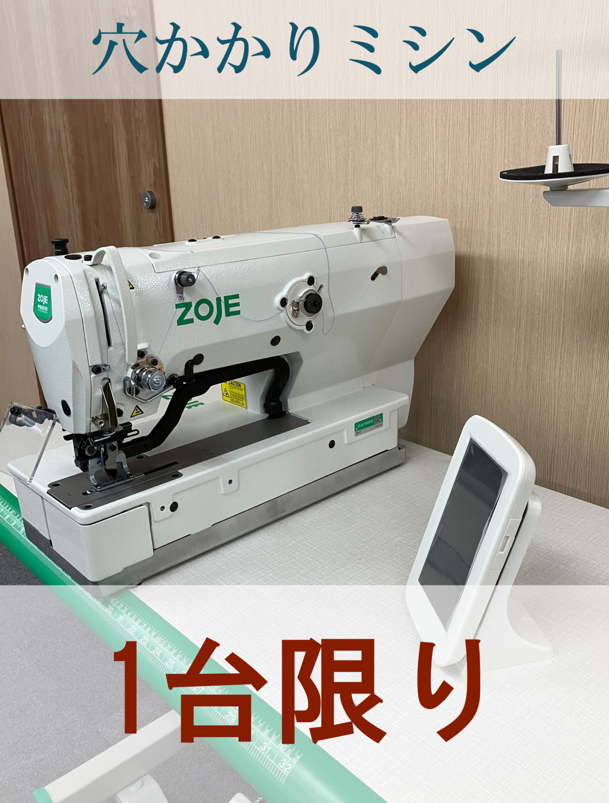ZoJE 穴かかりミシン 工場限定・1台のみ