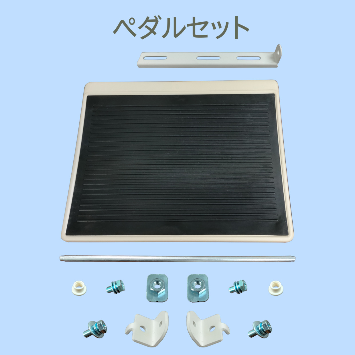 踏板ペダルセット